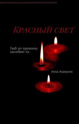 Красный свет