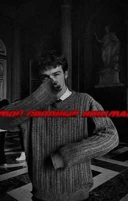 Мой сводный кошмар 