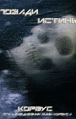 Позади истины.