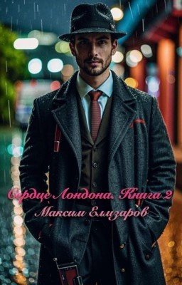 Сердце Лондона. Книга 2