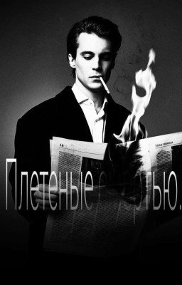 Плетённые смертью./Иван Янковский.