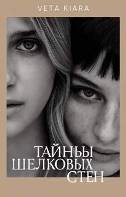 Тайны шелковых стен