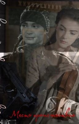 Место происшествие 