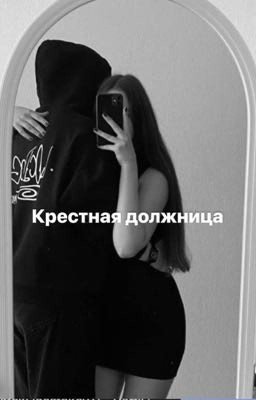 Крестная должница