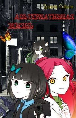 Альтернативная жизнь