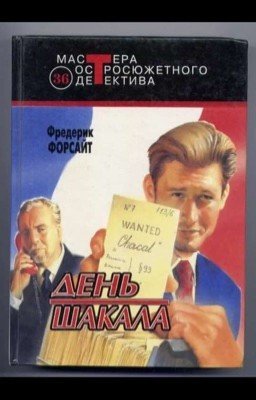 «День шакала» Фредерик Форсайт 