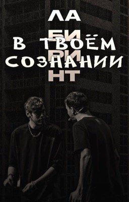 Лабиринт в твоём сознании