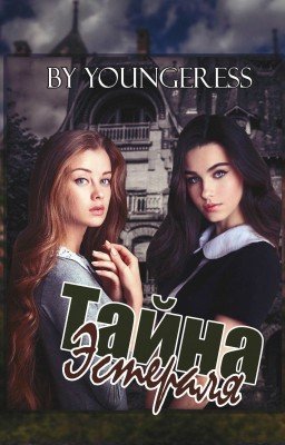 Тайна Эстераля