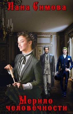 Мерило человечности