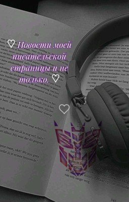 Новости моей писательской страницы и не только.