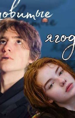 Ядовитые ягоды | Черная Весна