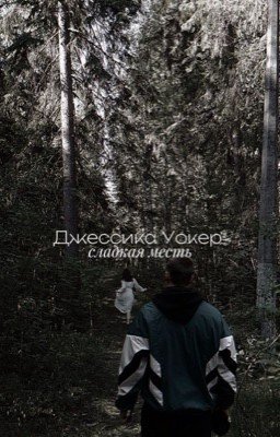 Джессика Уокер. Сладкая месть