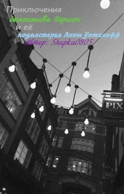 Приключения детектива Перссон и её подмастерья Лины Уотклифф