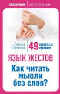 Оксана Сергеева "Язык жестов. Как читать мысли без слов? 49 простых правил"
