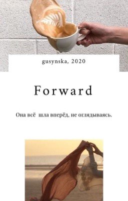 Forward | Вперёд 