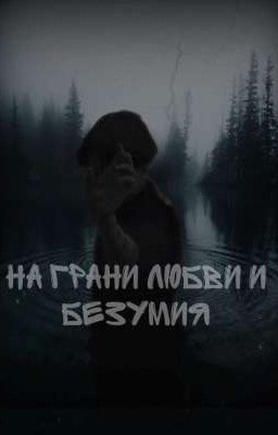 На грани любви и безумия 