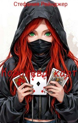 Королева Карт 