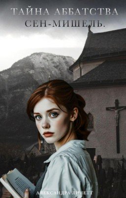 Тайна аббатства Сен-Мишель.
