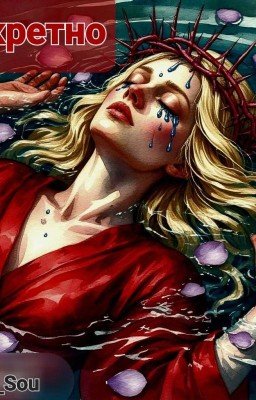 Секретно дело №2