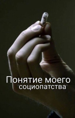 Понятие моего "социопатства"