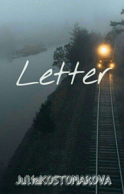 Письмо 