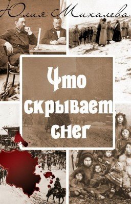 Что скрывает снег