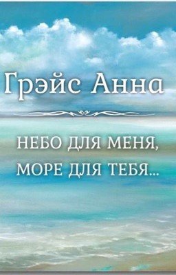 НЕБО ДЛЯ МЕНЯ, МОРЕ ДЛЯ ТЕБЯ