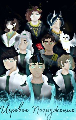 Игровое Погружение