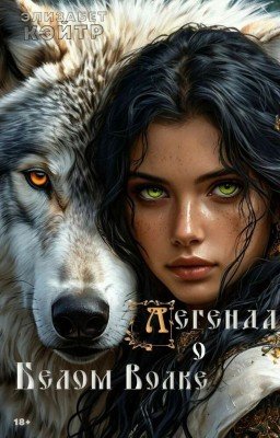 Легенда о Белом Волке