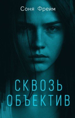 Сквозь объектив