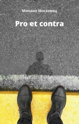 Pro et contra