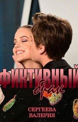 Фиктивный Брак