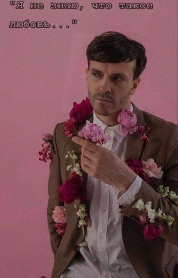 "Я не знаю, что такое любовь..."