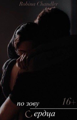 «По зову сердца»