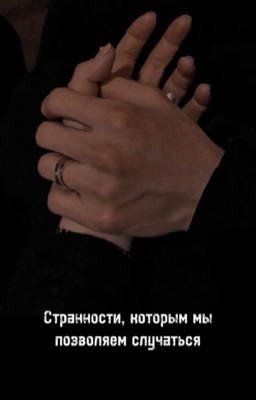 Странности, которым мы позволяем случаться 