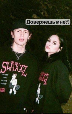 Доверяешь мне?)