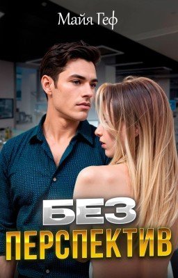 Без перспектив | Майя Геф