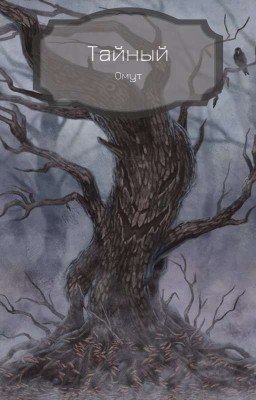 Тайный омут 
