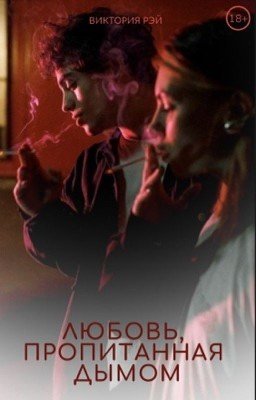Любовь, пропитанная дымом [16+]