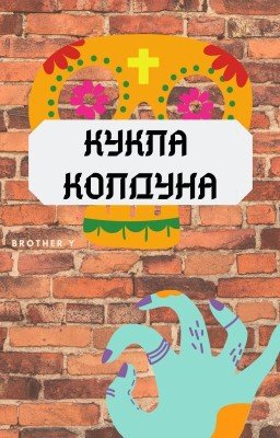 Кукла Колдуна