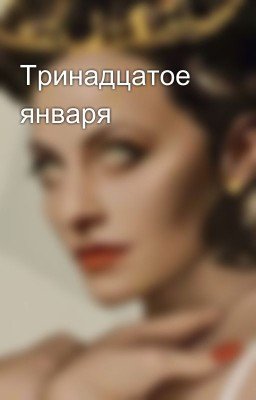 Тринадцатое января