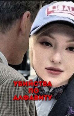 / убийства по алфавиту / [ НОВАРИЯ ] (НА ВРЕМЯ ЗАБРОШЕН)