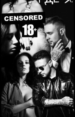 Где ты,где я (18+)