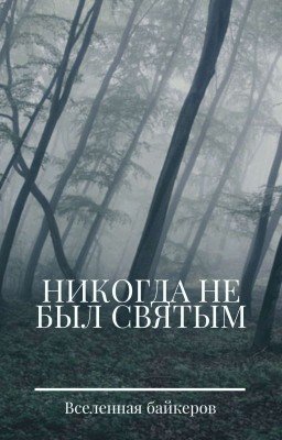 Никогда не был святым