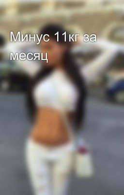 Минус 11кг за месяц