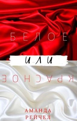Белое или красное