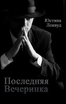 Последняя вечеринка