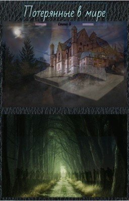 Потерянные в мире  