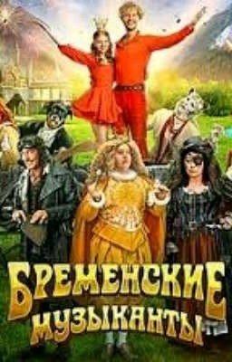 реакции бременских музыкантов на т/и