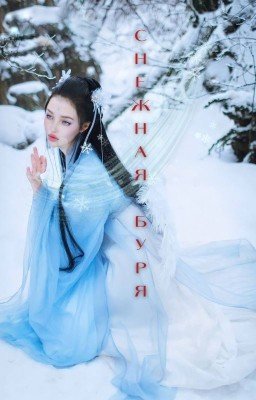 Снежная буря